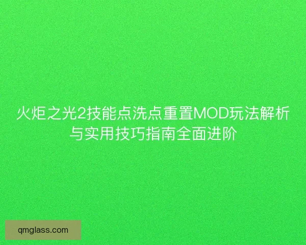 火炬之光2技能点洗点重置MOD玩法解析与实用技巧指南全面进阶