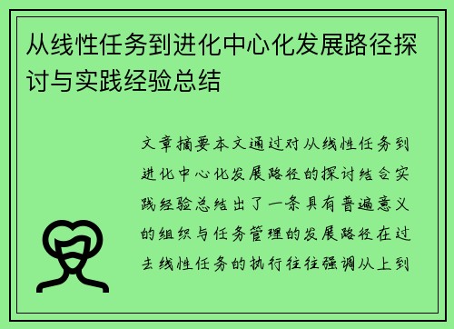 从线性任务到进化中心化发展路径探讨与实践经验总结