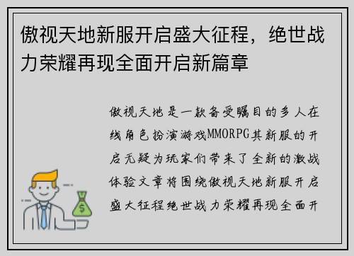 傲视天地新服开启盛大征程，绝世战力荣耀再现全面开启新篇章