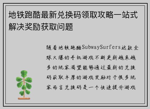 地铁跑酷最新兑换码领取攻略一站式解决奖励获取问题