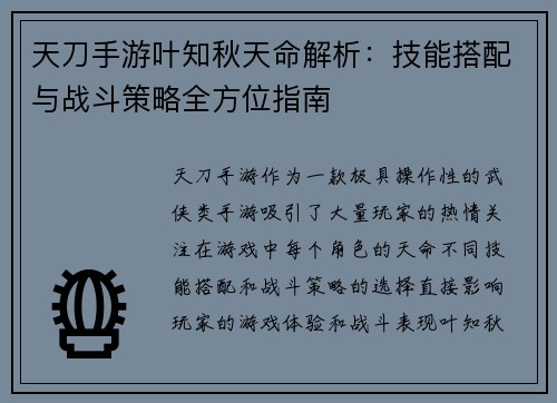 天刀手游叶知秋天命解析：技能搭配与战斗策略全方位指南