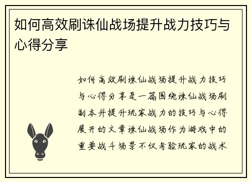 如何高效刷诛仙战场提升战力技巧与心得分享