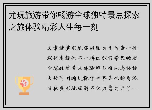 尤玩旅游带你畅游全球独特景点探索之旅体验精彩人生每一刻