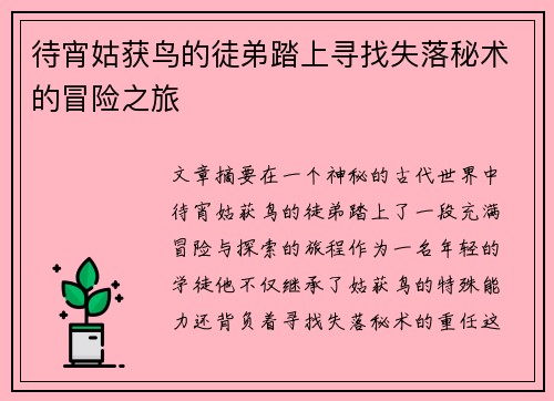 待宵姑获鸟的徒弟踏上寻找失落秘术的冒险之旅