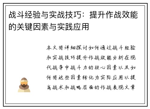 战斗经验与实战技巧：提升作战效能的关键因素与实践应用