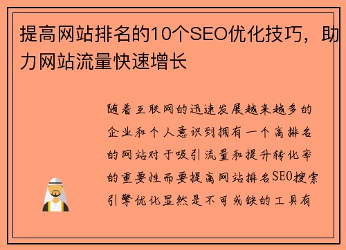 提高网站排名的10个SEO优化技巧，助力网站流量快速增长