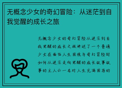 无概念少女的奇幻冒险：从迷茫到自我觉醒的成长之旅