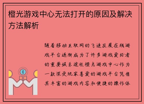 橙光游戏中心无法打开的原因及解决方法解析