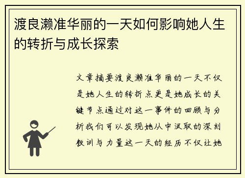 渡良濑准华丽的一天如何影响她人生的转折与成长探索