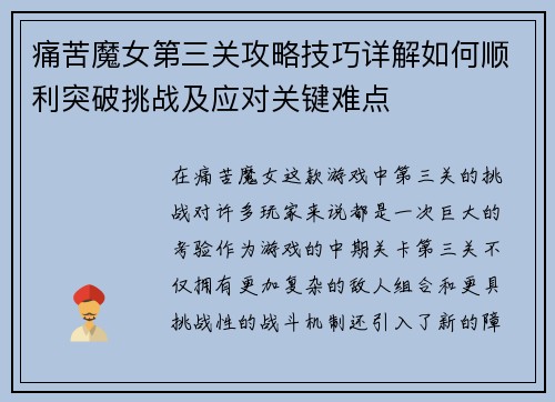 痛苦魔女第三关攻略技巧详解如何顺利突破挑战及应对关键难点