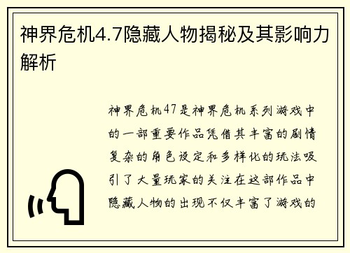神界危机4.7隐藏人物揭秘及其影响力解析