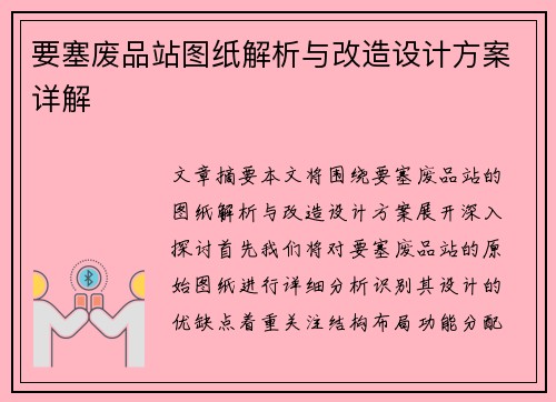 要塞废品站图纸解析与改造设计方案详解