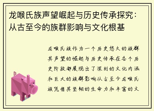 龙喉氏族声望崛起与历史传承探究：从古至今的族群影响与文化根基